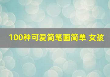 100种可爱简笔画简单 女孩